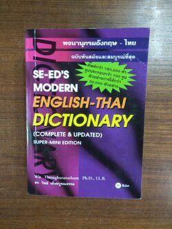 DICTIONARY ENGLISH-THAI พจนานุกรมอังกฤษ-ไทย (ฉบับทันสมัยและสมบรูณ์ที่สุด) / ดร. วิทย์ เที่ยงบูรณธรรม