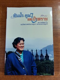 ต้นน้ำ ภูผา และป่าทราย / สิรินธน