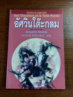 อัศวินโต๊ะกลม / Jacqueline Mirande