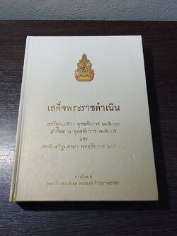 เสด็จพระราชดำเนิน สหรัฐอเมริกา ปากีสถาน สหพันธรัฐมลายา พระนิพนธ์ พระเจ้าวรวงศ์เธอ พระองค์เจ้าวิภาวดีรังสิต