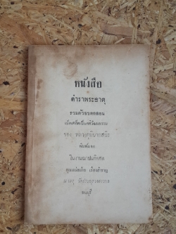 หนังสือตำราพระธาตุ : อนุสรณ์ในงานฌาปนกิจศพ คุณแม่ลม่าย เรืองสำราญ