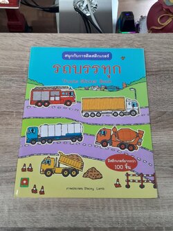 สนุกกับการติดสติกเกอร์ : รถบรรรทุก