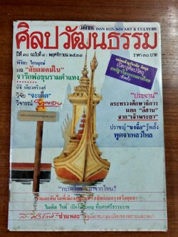 ศิลปวัฒนธรรม : ปีที่ 10 ฉบับที่ 1