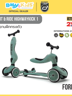Scoot & Ride HIGHWAYKICK 1 FOREST จักรยานฝึกทรงตัวสุดพรีเมี่ยมแบบ 2 in 1 จากออสเตรีย สำหรับเด็กอายุ 1-5 ปี