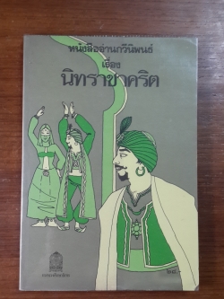 หนังสืออ่านกวีนิพนธ์ เรื่อง นิทราชาคริต