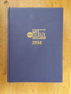 นิตยสาร อาวุธปืน รวมเล่มปี 2534 (ปกแข็ง)