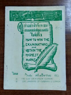 ทำอย่างไรจึงจะชนะ การสอบแข่งขันและสอบไล่ ได้ที่1 / วิทยา ศรีเครือวัลย์