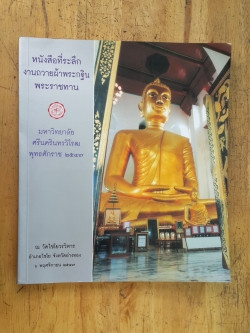 งานถวายผ้าพระกฐินพระราชทาน มศง ๒๕๔๗ ณ วัดไชโยวรวิหาร (มีรอย บวมน้ำ)