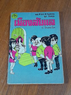 พล นิกร กิมหงวน ชุด วัยหนุ่ม : เมืองลับแล / ป. อินทรปาลิต