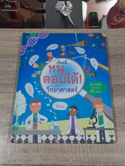 เรื่องนี้...หนูตอบได้! : รอบรู้เรื่อง วิทยาศาสตร์ / เคที เดย์นส์