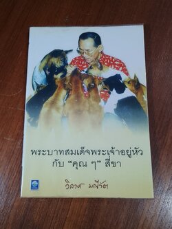 พระบาทสมเด็จพระเจ้าอยู่หัว กับ "คุณๆ" สี่ขา / วิลาศ มณีวัต