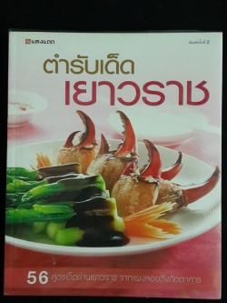 ตำรับเด็ด เยาวราช