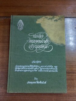 สมเด็จพระจอมเกล้าเจ้ากรุงสยาม เล่มปลาย (สภาพไม่สมบูรณ์) / ประยุทธ สิทธิพันธ์
