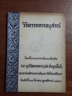 อนุสรณ์ในงานพระราชทานเพลิงศพ ร.อ.ขุนวิจิตรรถการ (เสง ชาญรถไฟ)