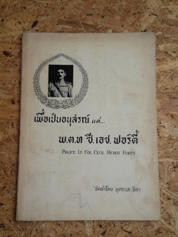อนุสรณ์ในงานพระราชทานเพลิงศพ พ.ต.ท ซี.เอช. พอร์ตี้