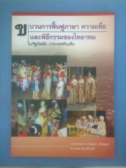 ขบวนการฟื้นฟูภาษา ความเชื่อ และพิธีกรรมของไทอาหม ในรัฐอัสสัม ประเทศอินเดีย / รองศาสตราจารย์สุมิตร ปิติพัฒน์