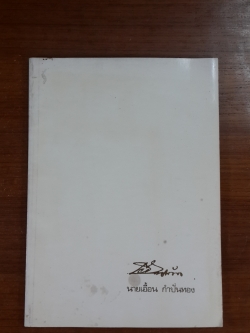 อนุสรณ์ในงานพระราชทานเพลิงศพ นายเอี้อน กำปั่นทอง