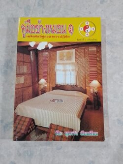 คู่มือข้างหมอน ๑ เคล็ดลับที่คู่ครองควรปฏิบัติ / พีระ บุญจริง