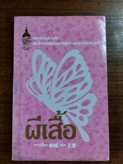 ผีเสื้อ พระราชนิพนธ์แปลใน สมเด็จพระเทพรัตนราชสุดาฯ สยามบรมราชกุมารี