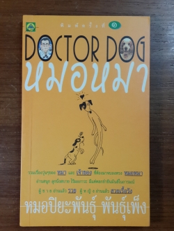 หมอหมา / หมอปิยะพันธุ์ พันธุ์เพ็ง