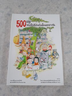 500 หนังสือดีสำหรับเด็กและเยาวชน