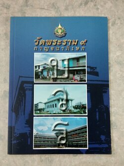 วัดพระราม ๙ กาญจนาภิเษก (กปร.)