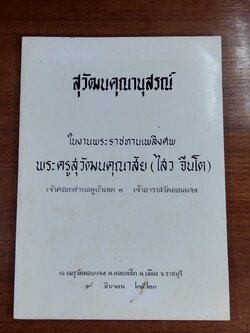อนุสรณ์ในงานพระราชทานเพลิงศพ พระครูสุวัฒนคุณาสัย (ไสว จีนโต) เจ้าอาวาสวัดดอนแจง