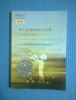 ความสุขของกะทิ / งามพรรณ เวชชาชีวะ