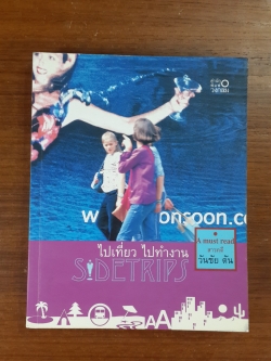 ไปเที่ยว ไปทำงาน / วันชัย ตัน