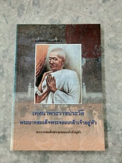 เทศนาพระราชประวัติ พระบาทสมเด็จพระจอมเกล้าเจ้าอยู่หัว / พระบาทสมเด็จพระจุลจอมเกล้าเจ้าอยู่หัว