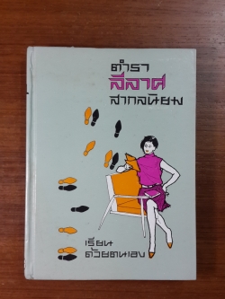 ตำราลีลาศสากลนิยม / เบ็ตตี้ ไว้ท์