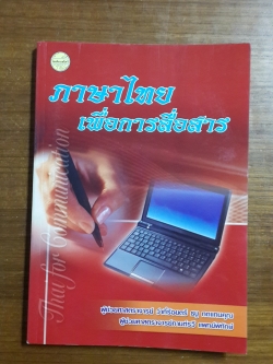 ภาษาไทยเพื่อการสื่อสาร / ผู้ช่วยศาสตราจารย์ ว่าที่ร้อยตรี ธนู ทดแทนคุณ
