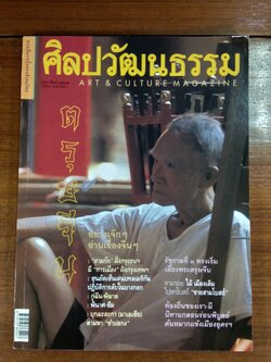 ศิลปวัฒนธรรม ปีที่ 23 ฉบับที่ 4