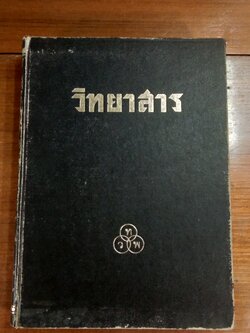 วิทยาสาร ฉบับรวมเล่ม ปีที่ ๑๗ ๑ เมษายน ๒๕๐๘ - ๒๒ มิถุนายน (12 ฉบับ) (มีตราห้องสมุด)