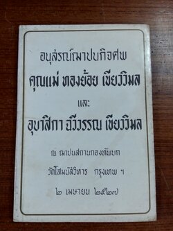 อนุสรณ์ในงานฌาปนกิจศพ คุณแม่ ทองย้อย-อุบาสิกา ฉวีวรรณ เขียววิมล
