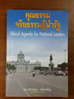 คุณธรรม จริยธรรมผู้นำรัฐ / ดร.ปราชญา กล้าผจัญ