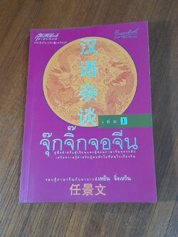 จุ๊กจิ๊กจอจีน เล่ม1 / เหยิน จิ่งเหวิน