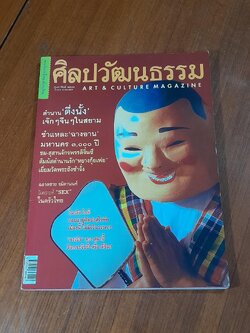 ศิลปวัฒนธรรม : ปีที่ 22 ฉบับที่ 4