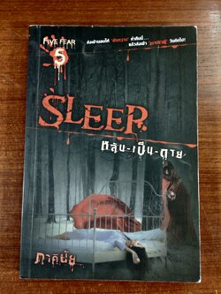 SLEER หลับ-เป็น-ตาย / ภาคินัย