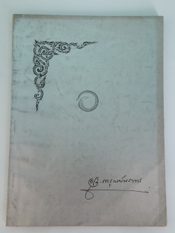 เรื่องประวัติศาสตร์พระพุทธศาสนา ในราชอาณาจักรไทย และ เรื่องพระธรรมทูตไทยไปลังกา ในสมัยกรุงศรีอยุธยา : อนุสรณ์ในงานฌาปนกิจศพ นางการุณย์นราทร (อุไร)