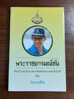 พระราชอารมณ์ขัน / วิลาศ มณีวัต