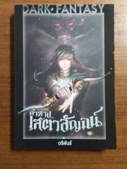 คำสาป เสตาลัญฉน์ / ตรีพันธ์ เขียน