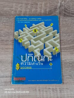 ปกิณกะความสำเร็จ / วิทยา ชาญพานิชย์