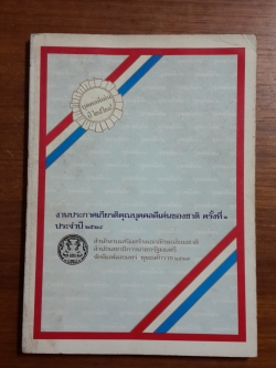 งานประกาศเกียรติคุณบุคคลดีเด่นของชาติ ครั้งที่ ๑ ประจำปี ๒๕๒๘