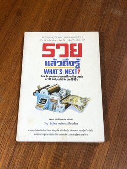 รวยแล้วถึงรู้ / พอล เอิร์ดแมน