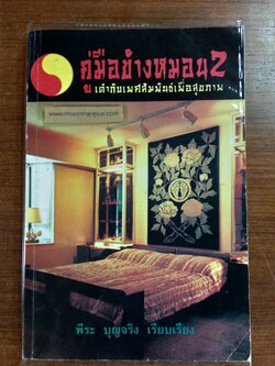 คู่มือข้างหมอน 2 / พีระ บุญจริง