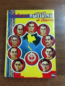 ประวัติศาสตร์ กษัตริยไทย ๙ รัชกาล / ประยูร พิศนาคะ