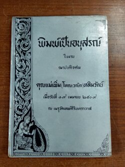 อนุสรณ์ในงานฌาปนกิจศพ คุณแม่เพิ่ม (โทณะวณิก) หลิมรัตน์