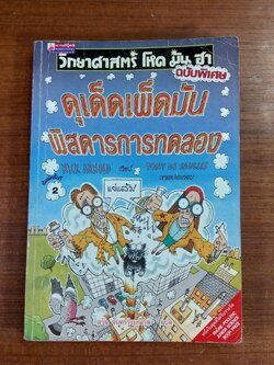 วิทยาศาสตร์ โหด มัน ฮา : ดุเด็ดเผ็ดมัน พิสดารการทดลอง / NICK ARNOLD