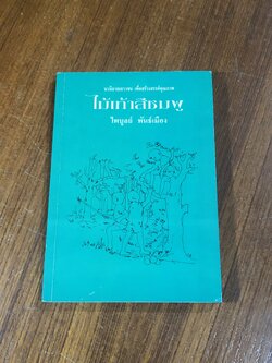 ไม้เท้าสีชมพู / ไพบูลย์ พันธ์เมือง